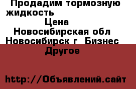 Продадим тормозную жидкость OILRIGHT DOT-4 946g › Цена ­ 70 - Новосибирская обл., Новосибирск г. Бизнес » Другое   